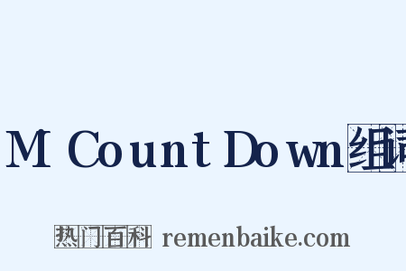 M!CountDown组词是什么意思的图片